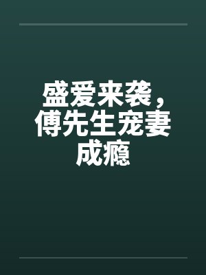萌宝来袭总裁爹地强势宠 萌宝来袭总裁爹地强势宠
