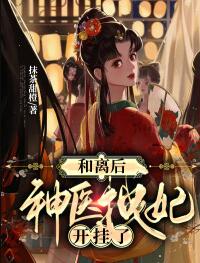 天才医学博士穿越成楚王弃 天才医学博士穿越成楚王弃