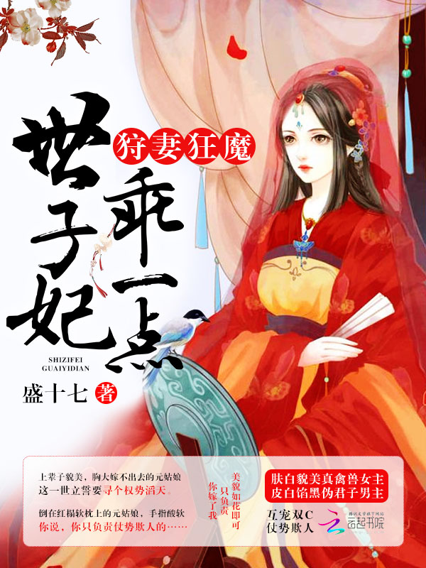 狩妻狂魔世子妃乖一点好看吗免费阅读 狩妻狂魔世子妃乖一点好看吗免费阅读