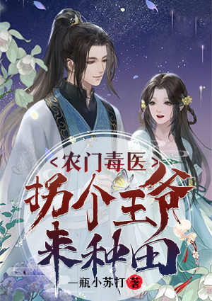 王妃偏偏要种田漫画免费阅读 王妃偏偏要种田漫画免费阅读