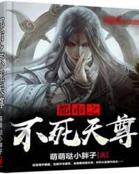 都市之不死天尊小说免费 都市之不死天尊小说免费