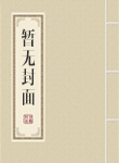 玩坏世界的垂钓者全本txt下载 玩坏世界的垂钓者全本txt下载