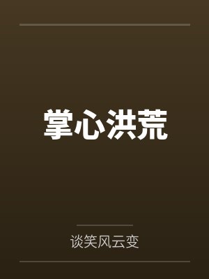 执掌洪荒qq阅读 执掌洪荒qq阅读