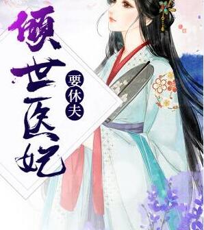倾世医妃要休夫下拉式酷漫屋 倾世医妃要休夫下拉式酷漫屋