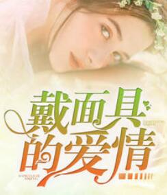 第一宠婚总裁别太坏小说免费 第一宠婚总裁别太坏小说免费