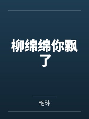 柳枝柳绵绵养女偷画后续 柳枝柳绵绵养女偷画后续