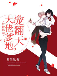 替婚妈咪总裁爹地宠翻天漫画 替婚妈咪总裁爹地宠翻天漫画