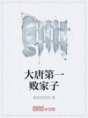 大唐第一喷子 大唐第一喷子