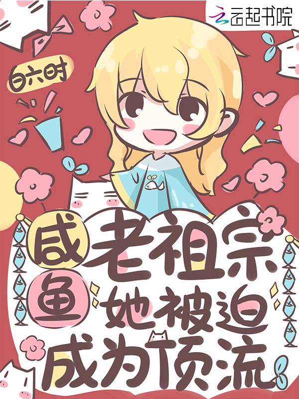 闲鱼老祖宗她被迫成为 闲鱼老祖宗她被迫成为
