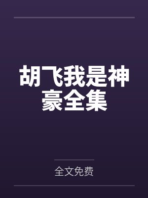 我就是神豪 我就是神豪