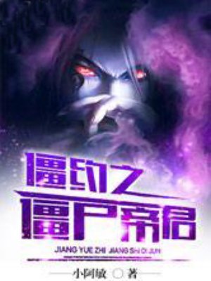 僵约之僵尸帝君网盘下载 僵约之僵尸帝君网盘下载