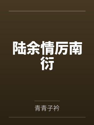 厉南衍陆余情小说全文阅读 厉南衍陆余情小说全文阅读