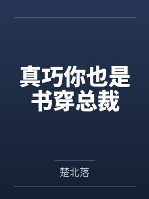 真巧你也穿书啊依度 真巧你也穿书啊依度
