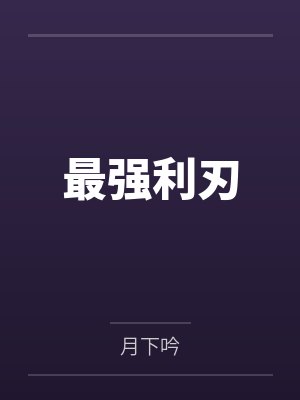 最强狂兵陈青阳最新章节 最强狂兵陈青阳最新章节