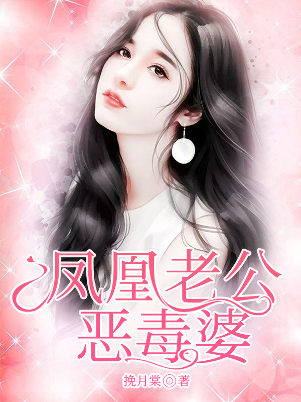 凤凰男的宠妻 凤凰男的宠妻