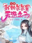 主角叫秦昊天 主角叫秦昊天