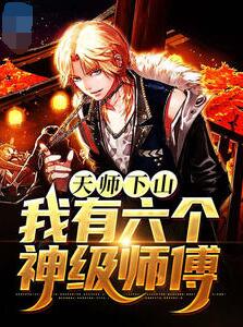 一人之下天师下山2未删减版 一人之下天师下山2未删减版