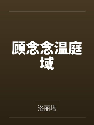 顾念念温庭域免费阅读早安图 顾念念温庭域免费阅读早安图