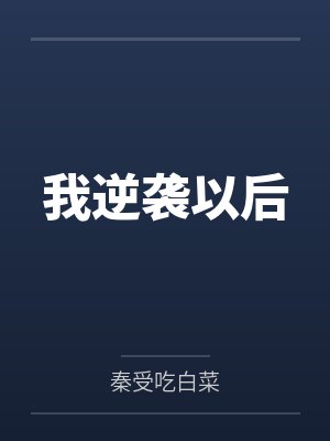 我逆袭了1-100集免费看大结局 我逆袭了1-100集免费看大结局