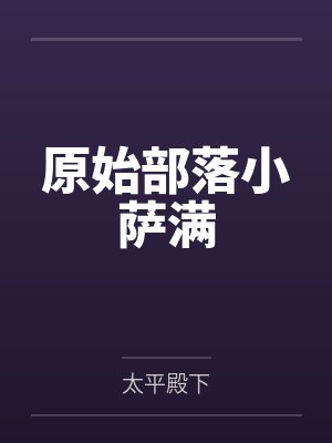原始部落种田崛起txt 原始部落种田崛起txt