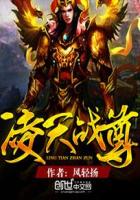 凌天战尊全文阅读免费顶点笔趣阁 凌天战尊全文阅读免费顶点笔趣阁