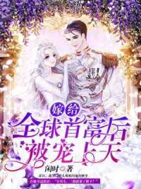 嫁给全成首富后我飘了 嫁给全成首富后我飘了