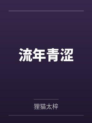 流年渲染成殇的意思 流年渲染成殇的意思