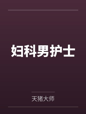 妇科男神医小辉 妇科男神医小辉