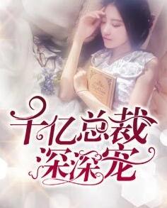 闪婚总裁深深爱全文免费阅读 闪婚总裁深深爱全文免费阅读