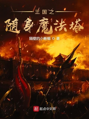 三国之召唤乱战天下免费阅读 三国之召唤乱战天下免费阅读