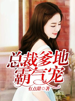 总裁爹地特别宠 慕小希 总裁爹地特别宠 慕小希