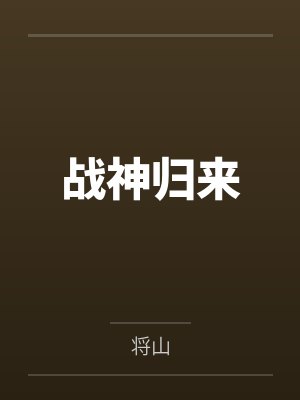 战神归来叶麟林皓雪_战神归来免费全文阅读_笔趣阁 战神归来叶麟林皓雪_战神归来免费全文阅读_笔趣阁