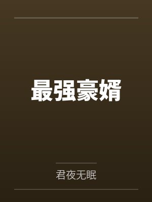 最豪龙婿龙王殿 最豪龙婿龙王殿