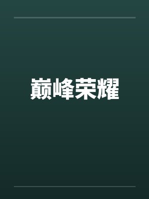 全职高手电影之巅峰荣耀配音 全职高手电影之巅峰荣耀配音