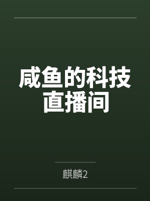 咸鱼科技直播间相关 咸鱼科技直播间相关