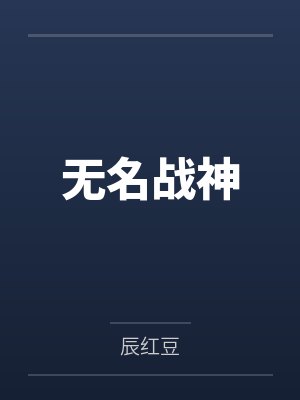 黑魂三无名英雄的灵魂 黑魂三无名英雄的灵魂