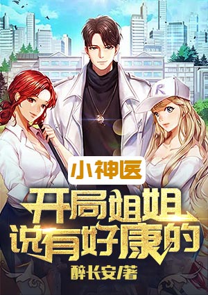 小神医小说15 小神医小说15