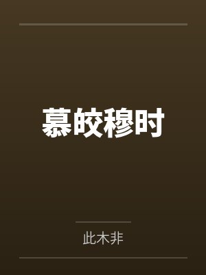 穆时安田梨田雪 穆时安田梨田雪