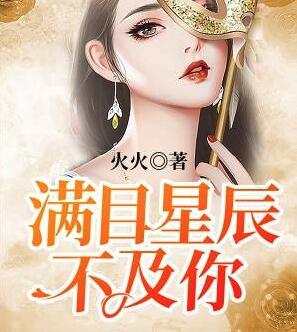满目星辰皆是你的歌词 满目星辰皆是你的歌词
