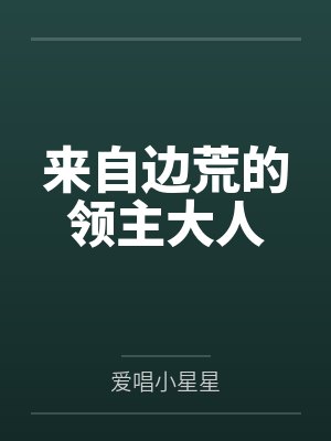 来自东方的领主夫人笔趣阁 来自东方的领主夫人笔趣阁