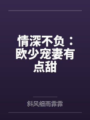 情深不负总裁的小甜妻全文阅读 情深不负总裁的小甜妻全文阅读