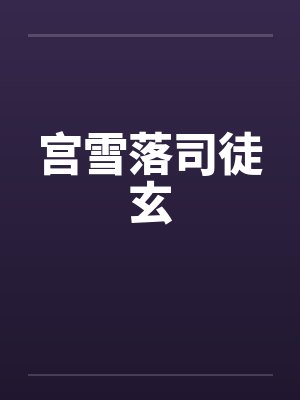 雪宫司法所 雪宫司法所
