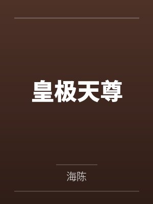 皇极圣尊 皇极圣尊
