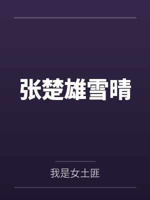 张雪林和楚楚 张雪林和楚楚