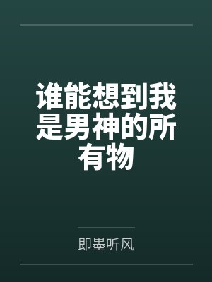 谁能想到表情包 谁能想到表情包