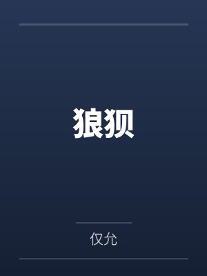 狈是真实存在的吗 狈是真实存在的吗