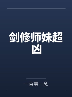 小师妹超凶书旗 小师妹超凶书旗