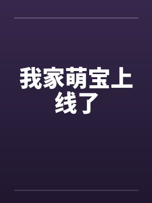 我家萌宝上线了txt免费下载 我家萌宝上线了txt免费下载