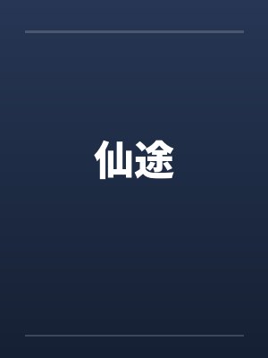 仙途漫漫攻略 仙途漫漫攻略