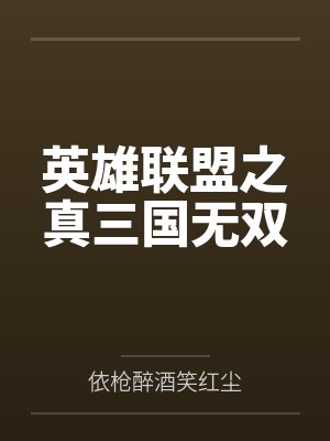 魔兽真三国无双全英雄技能介绍 魔兽真三国无双全英雄技能介绍